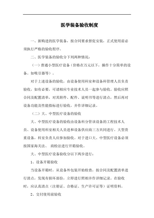 医学装备验收制度