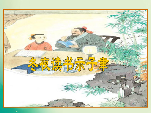 六年级上册语文课件第22课古诗两首 冬夜读书示子聿 _苏教版 (共16张PPT)