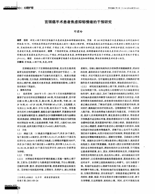 宫颈癌手术患者焦虑抑郁情绪的干预研究