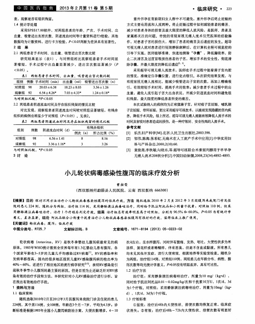 小儿轮状病毒感染性腹泻的临床疗效分析