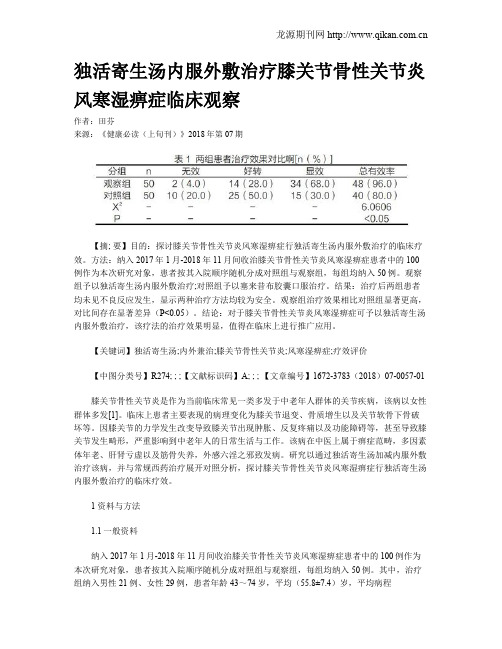 独活寄生汤内服外敷治疗膝关节骨性关节炎风寒湿痹症临床观察
