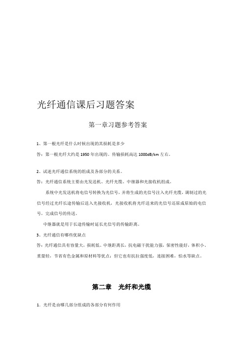 fkhjmAAA光纤通信课后习题参考答案-邓大鹏