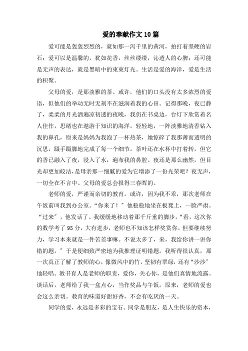爱的奉献作文10篇