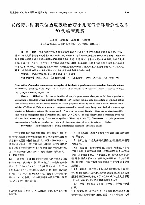 妥洛特罗贴剂穴位透皮吸收治疗小儿支气管哮喘急性发作50例临床观察