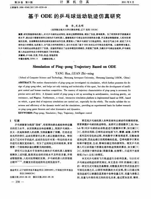 基于ODE的乒乓球运动轨迹仿真研究