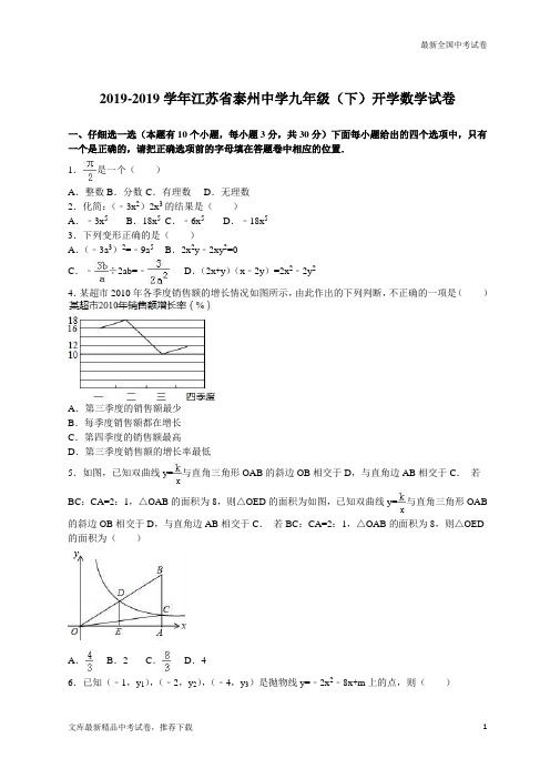 数学中考试题江苏省泰州中学九年级(下)开学试卷
