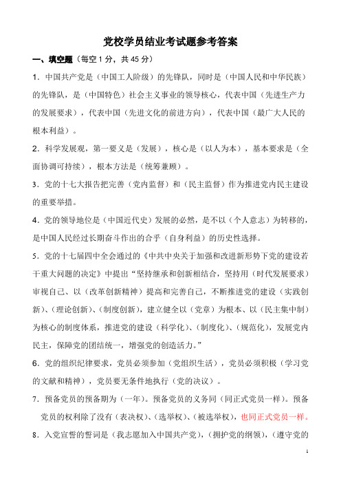 2009级党校学员结业考试题及参考答案