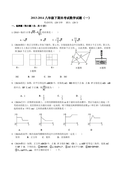 2013-2014新人教版八年级下期末考试数学试题(一)