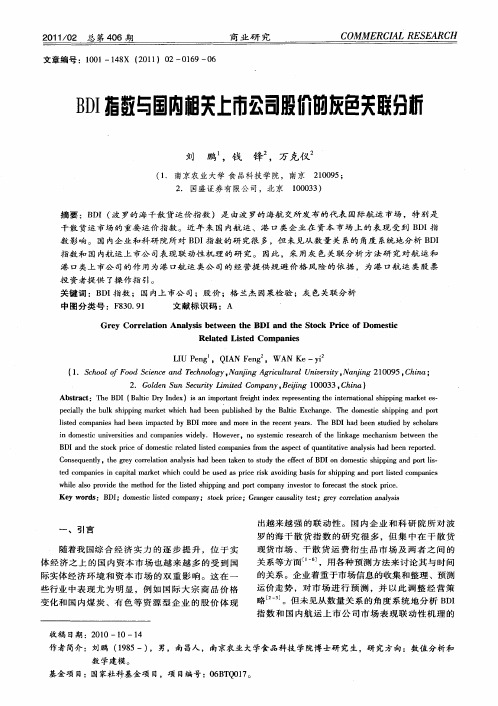 BDI指数与国内相关上市公司股价的灰色关联分析