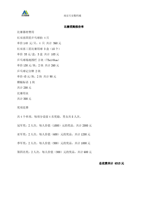 乒乓球比赛花费明细
