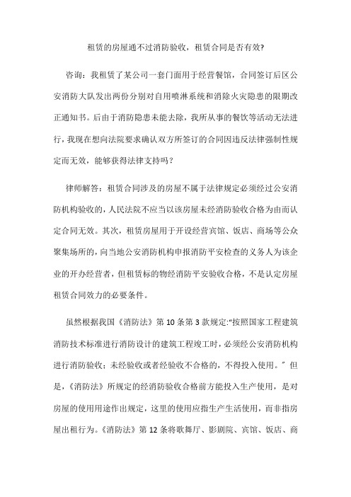 租赁的房屋通不过消防验收租赁合同是否有效
