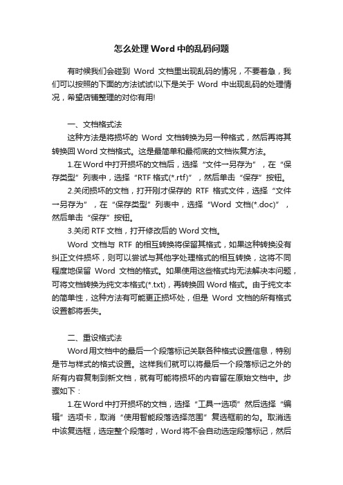 怎么处理Word中的乱码问题