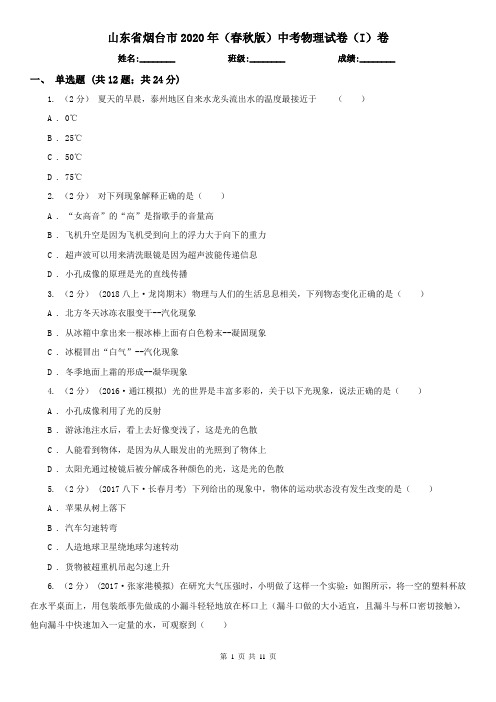 山东省烟台市2020年(春秋版)中考物理试卷(I)卷