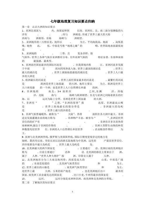 七年级地理复习知识要点归纳