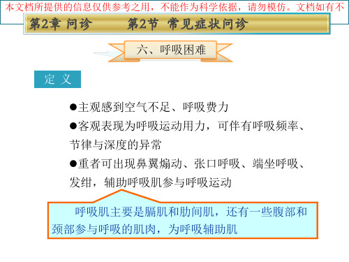 健康评估呼吸困难培训课件
