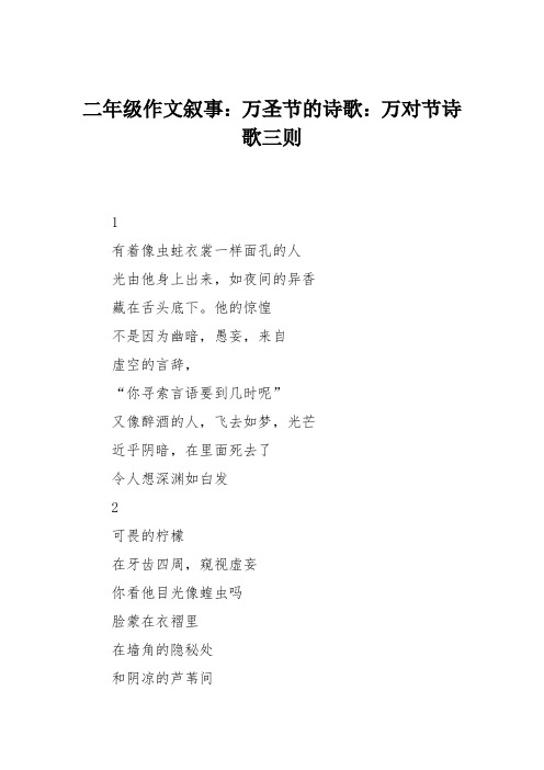 二年级作文叙事：万圣节的诗歌：万对节诗歌三则