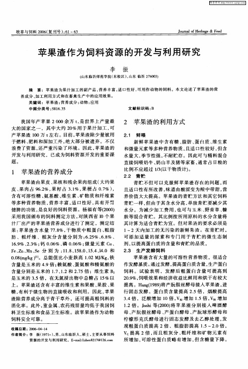 苹果渣作为饲料资源的开发与利用研究
