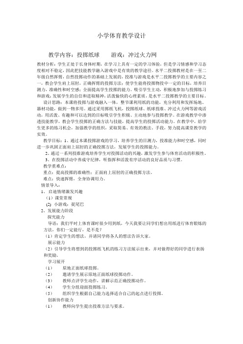 小学体育《投掷与游戏》教学设计
