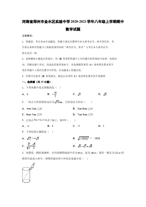 2020-2021学年河南省郑州市金水区实验中学八年级(上)学期期中数学试卷