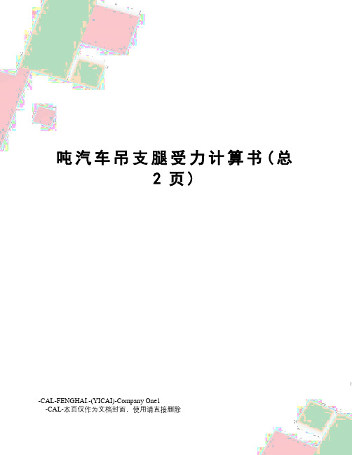 吨汽车吊支腿受力计算书