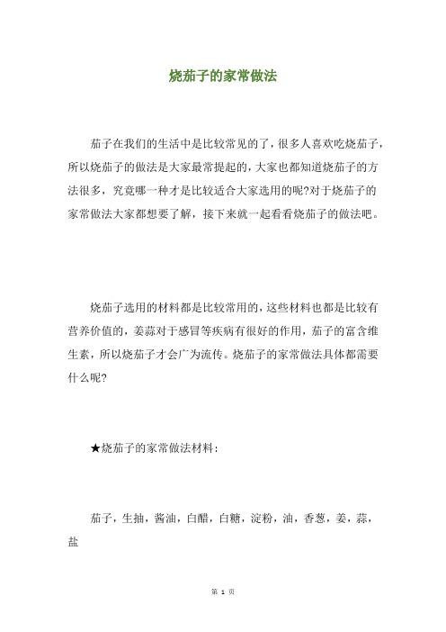 烧茄子的家常做法