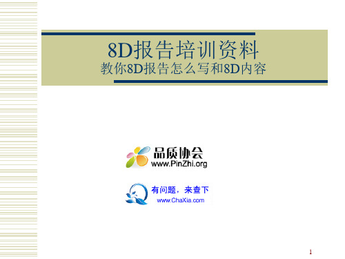 8D报告培训资料：教你8D报告怎么写和8D内容