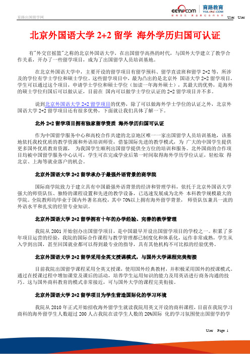 北京外国语大学2+2留学 海外学历归国可认证