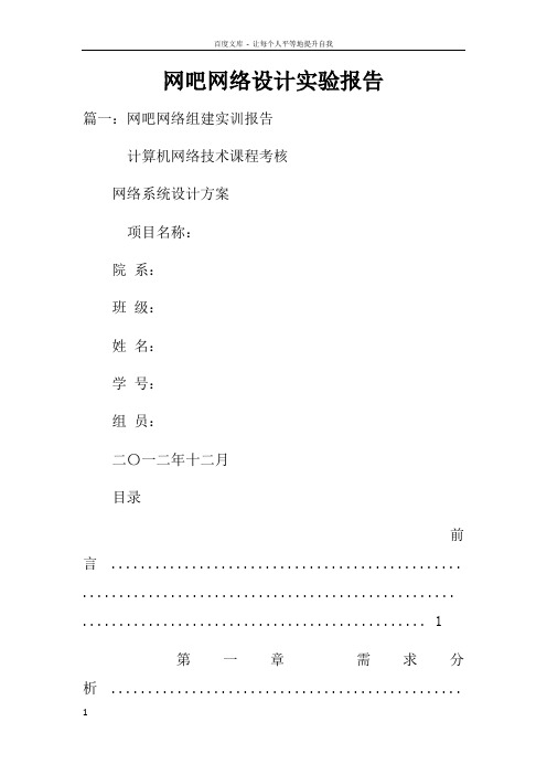 网吧网络设计实验报告doc