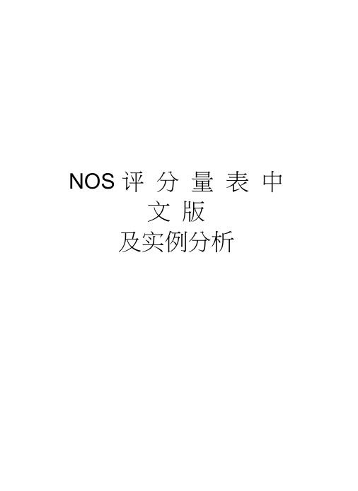 NOS评分量表中文版及实例分析复习过程