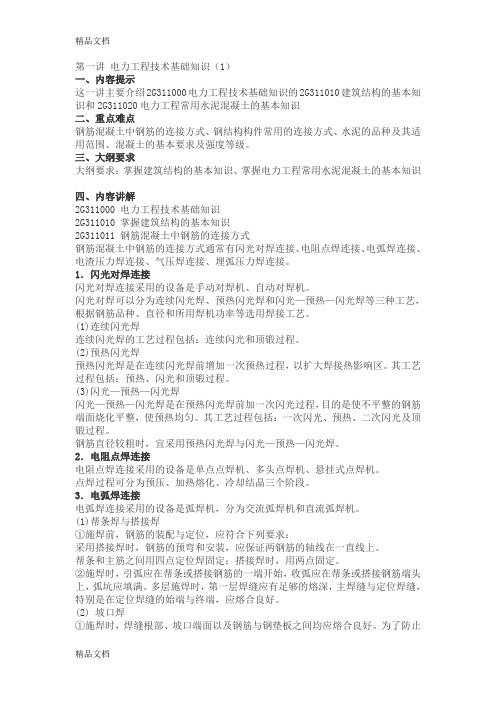 (整理)电力工程技术基础知识1