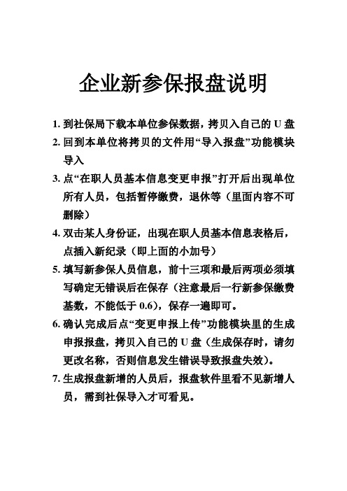 企业新参保报盘说明