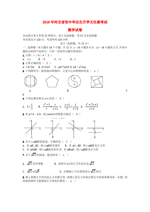 河北省2016年中考数学真题试题含答案