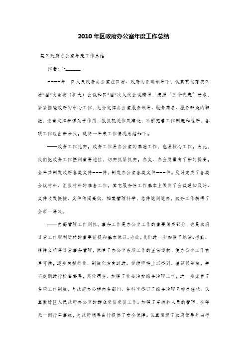 2010年区政府办公室年度工作总结