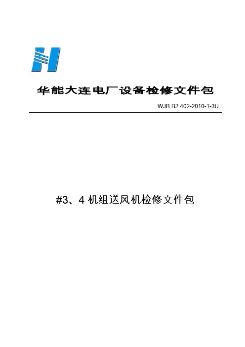 2011_3机组送风机检修文件包解析