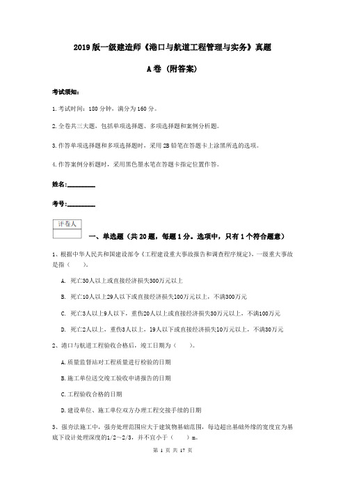2019版一级建造师《港口与航道工程管理与实务》真题A卷 (附答案)
