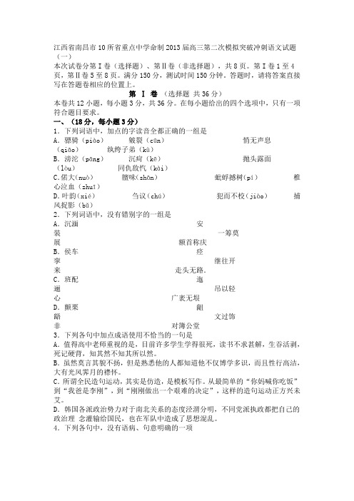 江西省南昌市10所省重点中学命制2013届高三第二次模拟突破冲刺语文试题