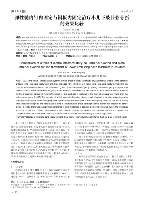 弹性髓内钉内固定与钢板内固定治疗小儿下肢长骨骨折的效果比较