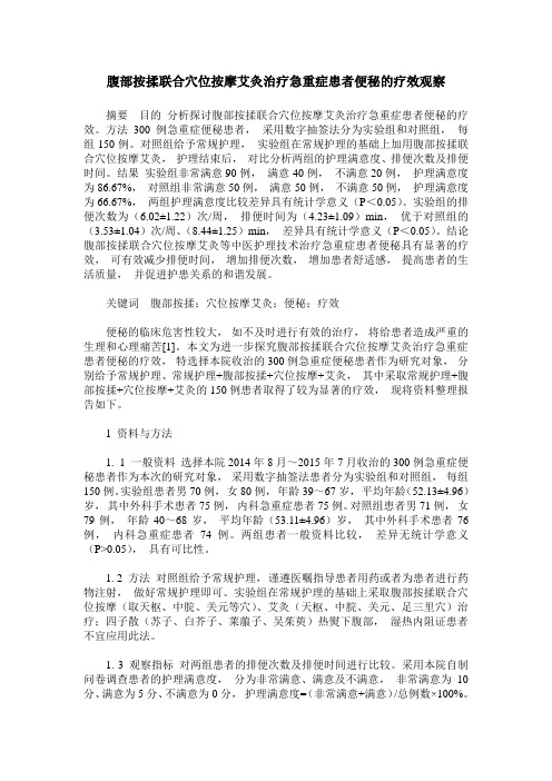 腹部按揉联合穴位按摩艾灸治疗急重症患者便秘的疗效观察