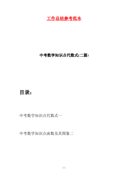 中考数学知识点代数式(二篇)