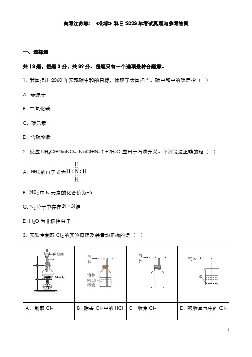 高考江苏卷：《化学》科目2023年考试真题与参考答案