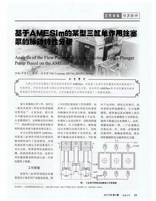 基于AMESim的某型三缸单作用柱塞泵的脉动特性分析