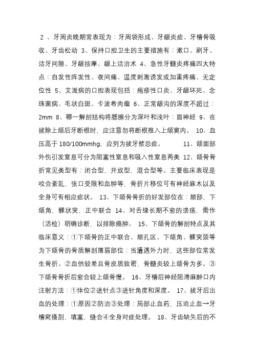 口腔科学复习重点