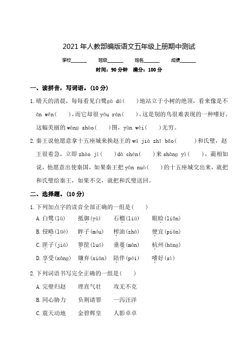 人教部编版语文五年级上册《期中考试试题》及答案