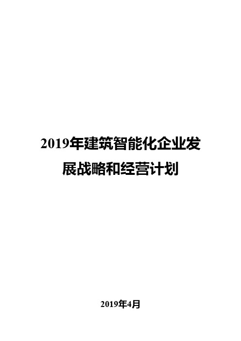 2019年建筑智能化企业发展战略和经营计划