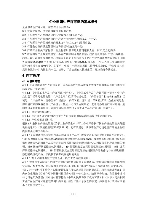 电线电缆申请生产许可证的基本条件