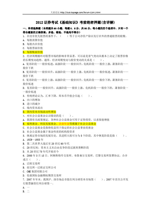 【大家论坛】-证券考试《基础知识》考前绝密押题(含详解)