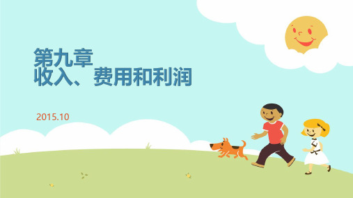 第九章 收入费用和利润