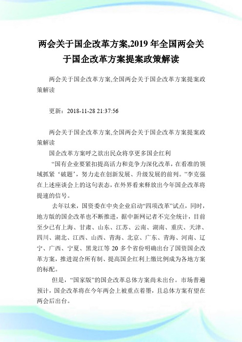两会关于国企改革方案,2019年全国两会关于国企改革方案提案政策解读.doc
