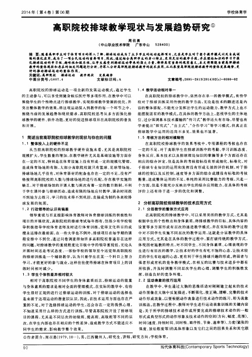 高职院校排球教学现状与发展趋势研究