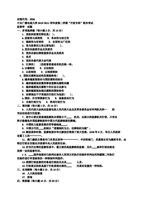 (完整word版)电大专科监督学期末考试试题及答案三